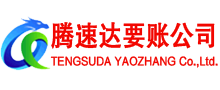 定海腾速达收债公司